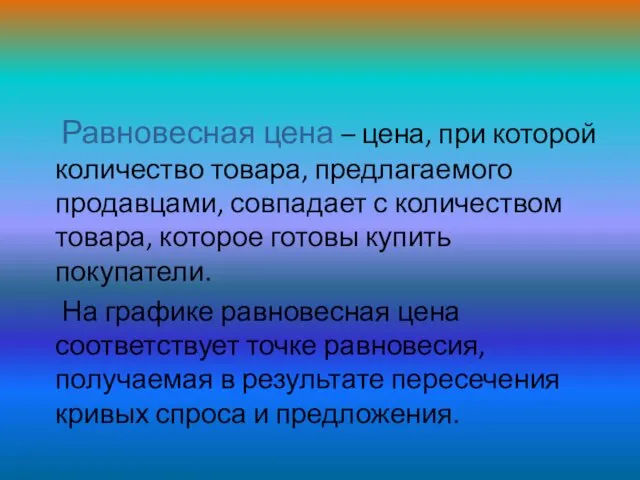 Равновесная цена – цена, при которой количество товара, предлагаемого продавцами, совпадает