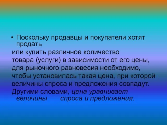 Поскольку продавцы и покупатели хотят продать или купить различное количество товара