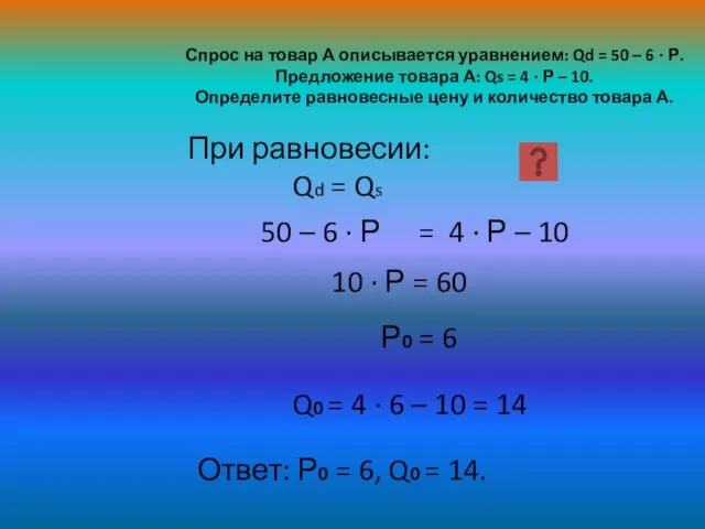 50 – 6 · Р = 4 · Р – 10