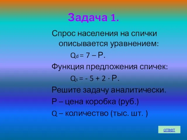 Задача 1. Спрос населения на спички описывается уравнением: Qd = 7