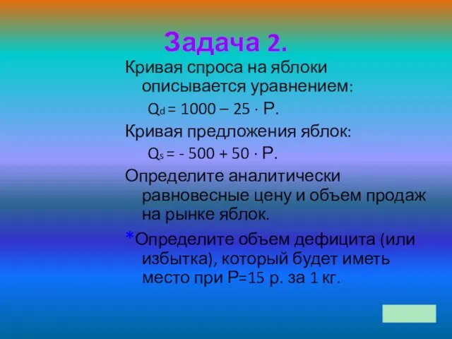 Задача 2. Кривая спроса на яблоки описывается уравнением: Qd = 1000