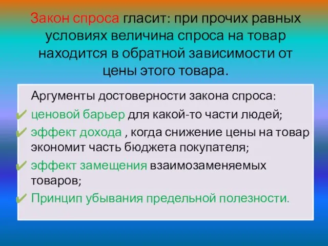 Закон спроса гласит: при прочих равных условиях величина спроса на товар