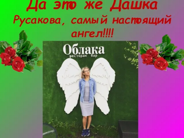 Да это же Дашка Русакова, самый настоящий ангел!!!!