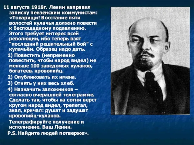 11 августа 1918г. Ленин направил записку пензенским коммунистам: «Товарищи! Восстание пяти