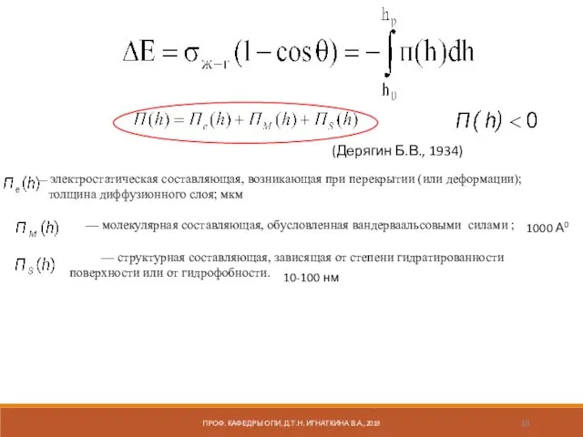 — молекулярная составляющая, обусловленная вандерваальсовыми силами ; — структурная составляющая, зависящая