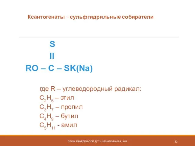 Ксантогенаты – сульфгидрильные собиратели S II RO – C – SK(Na)