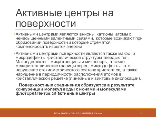 Активные центры на поверхности Активными центрами являются анионы, катионы, атомы с