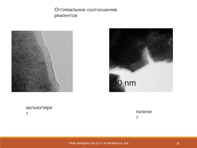 ПРОФ. КАФЕДРЫ ОПИ, Д.Т.Н. ИГНАТКИНА В.А.,2019 Оптимальное соотношение реагентов халькопирит галенит