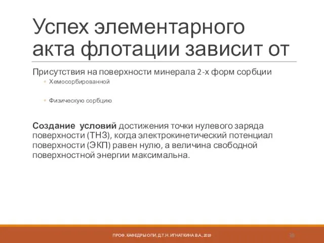 Успех элементарного акта флотации зависит от Присутствия на поверхности минерала 2-х