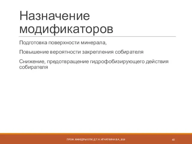 Назначение модификаторов Подготовка поверхности минерала, Повышение вероятности закрепления собирателя Снижение, предотвращение