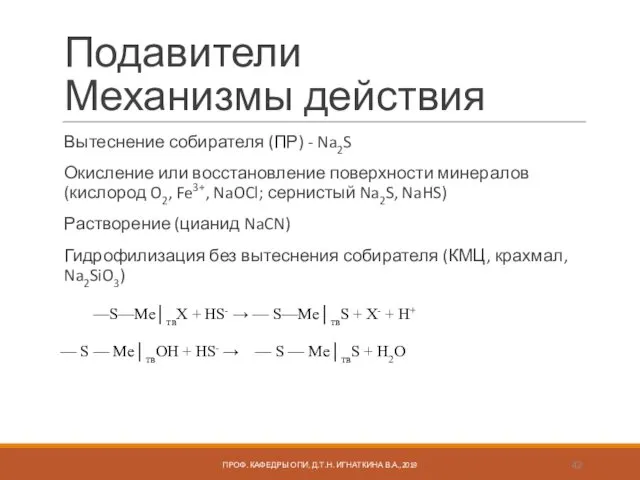 Подавители Механизмы действия Вытеснение собирателя (ПР) - Na2S Окисление или восстановление