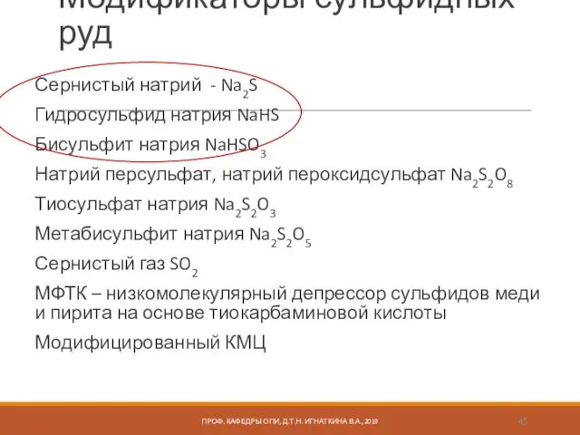 Модификаторы сульфидных руд Сернистый натрий - Na2S Гидросульфид натрия NaHS Бисульфит