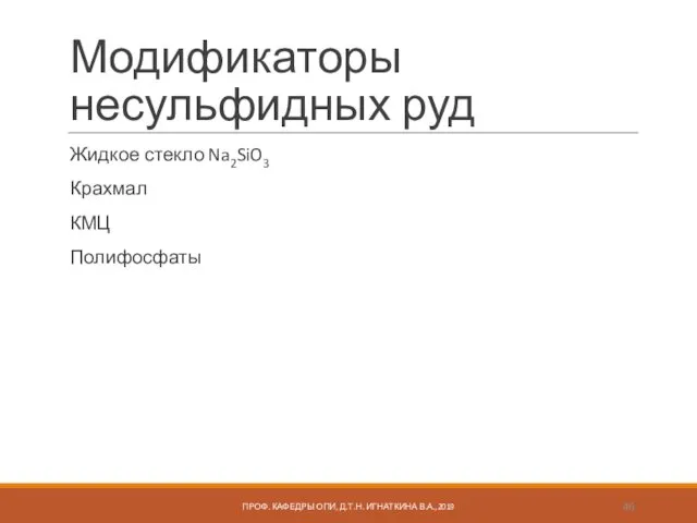 Модификаторы несульфидных руд Жидкое стекло Na2SiO3 Крахмал КМЦ Полифосфаты ПРОФ. КАФЕДРЫ ОПИ, Д.Т.Н. ИГНАТКИНА В.А.,2019