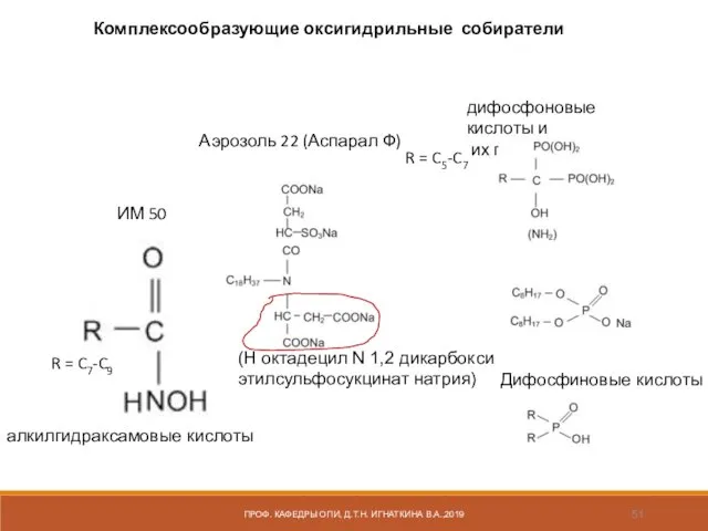 ПРОФ. КАФЕДРЫ ОПИ, Д.Т.Н. ИГНАТКИНА В.А.,2019 ИМ 50 R = C7-C9