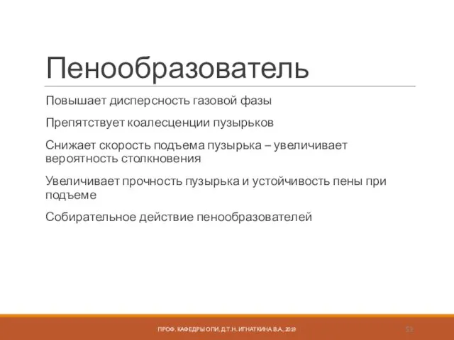 Пенообразователь Повышает дисперсность газовой фазы Препятствует коалесценции пузырьков Снижает скорость подъема