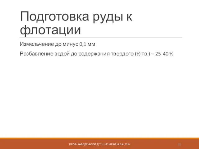 Подготовка руды к флотации Измельчение до минус 0,1 мм Разбавление водой