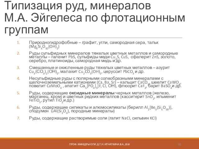 Типизация руд, минералов М.А. Эйгелеса по флотационным группам Природногидрофобные – графит,