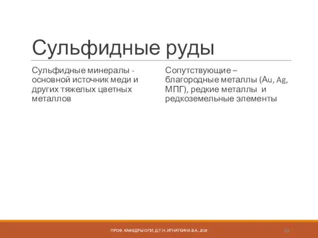 Сульфидные руды Сульфидные минералы - основной источник меди и других тяжелых