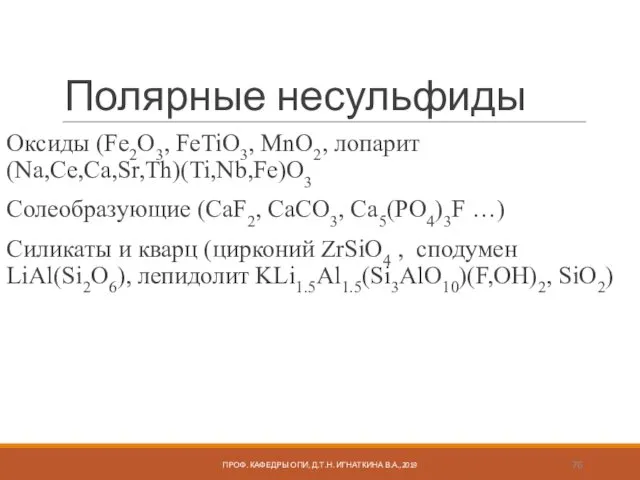 Полярные несульфиды Оксиды (Fe2O3, FeTiO3, MnO2, лопарит (Na,Ce,Ca,Sr,Th)(Ti,Nb,Fe)O3 Солеобразующие (CaF2, CaCO3,