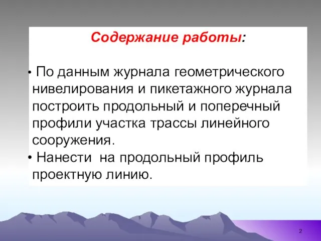 Содержание работы: По данным журнала геометрического нивелирования и пикетажного журнала построить