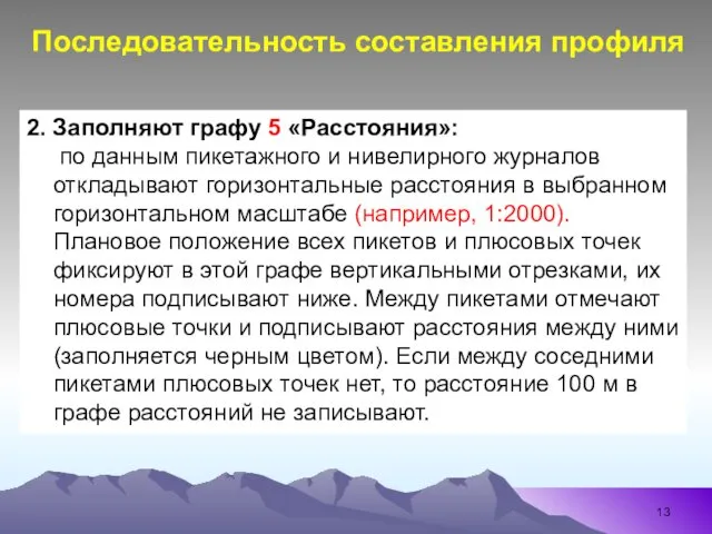 2. Заполняют графу 5 «Расстояния»: по данным пикетажного и нивелирного журналов