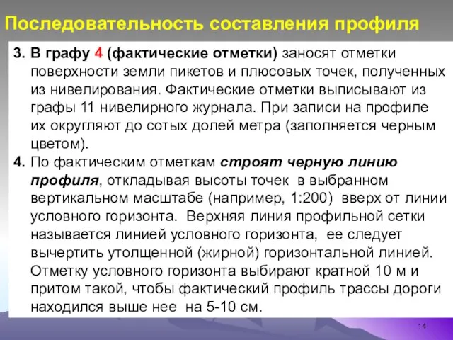 3. В графу 4 (фактические отметки) заносят отметки поверхности земли пикетов