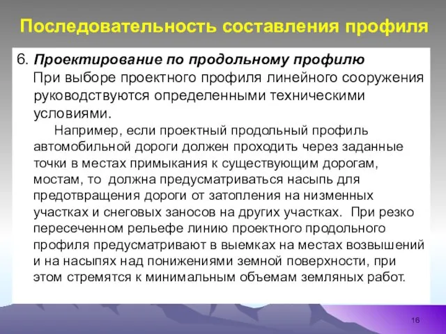 6. Проектирование по продольному профилю При выборе проектного профиля линейного сооружения