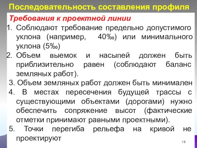 Требования к проектной линии Соблюдают требование предельно допустимого уклона (например, 40‰)