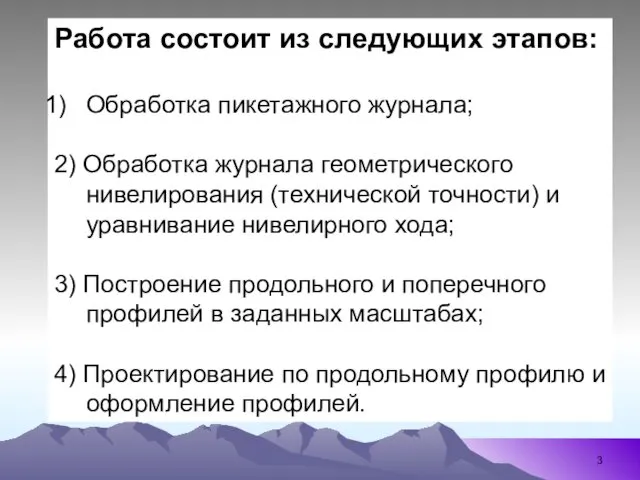 Работа состоит из следующих этапов: Обработка пикетажного журнала; 2) Обработка журнала