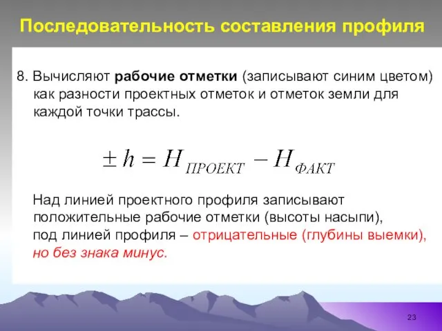 8. Вычисляют рабочие отметки (записывают синим цветом)как разности проектных отметок и