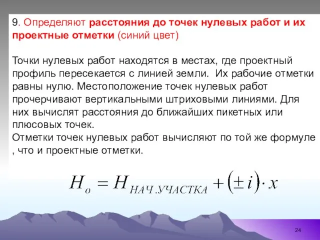 9. Определяют расстояния до точек нулевых работ и их проектные отметки