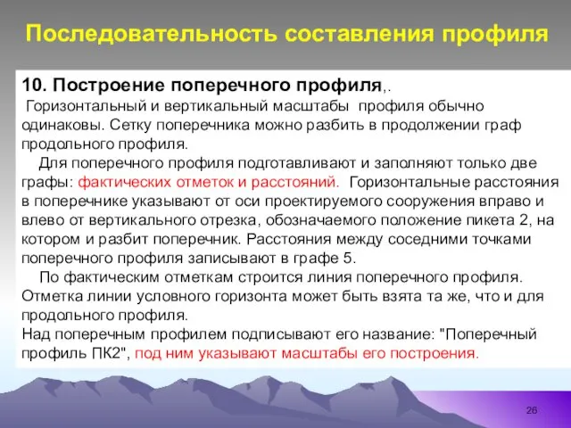 10. Построение поперечного профиля,. Горизонтальный и вертикальный масштабы профиля обычно одинаковы.