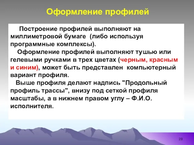 Построение профилей выполняют на миллиметровой бумаге (либо используя программные комплексы). Оформление