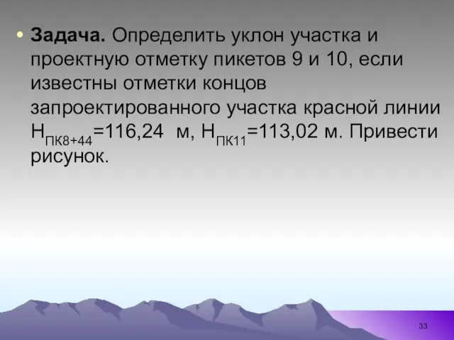 Задача. Определить уклон участка и проектную отметку пикетов 9 и 10,