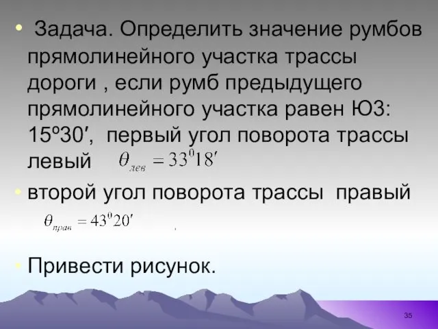 Задача. Определить значение румбов прямолинейного участка трассы дороги , если румб