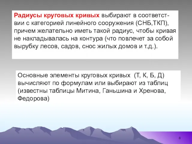 Радиусы круговых кривых выбирают в соответст-вии с категорией линейного сооружения (СНБ,ТКП),