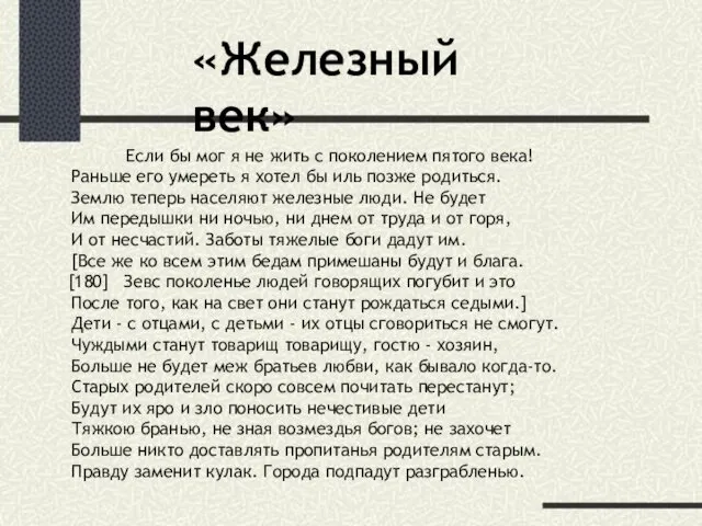 Если бы мог я не жить с поколением пятого века! Раньше