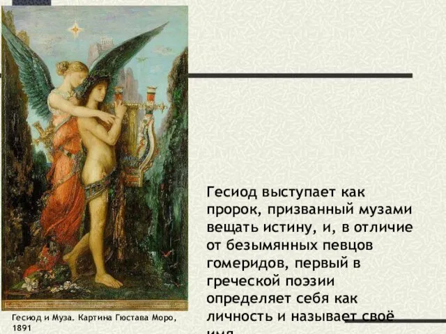 Гесиод и Муза. Картина Гюстава Моро, 1891 Гесиод выступает как пророк,