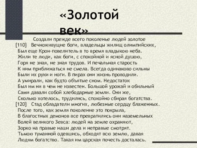 Создали прежде всего поколенье людей золотое [110] Вечноживущие боги, владельцы жилищ