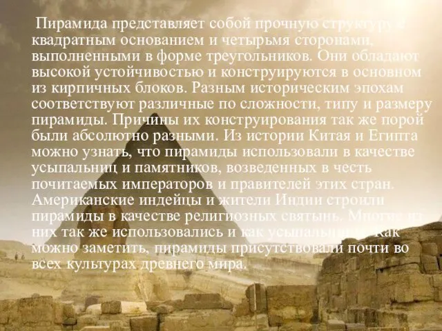 Пирамида представляет собой прочную структуру с квадратным основанием и четырьмя сторонами,