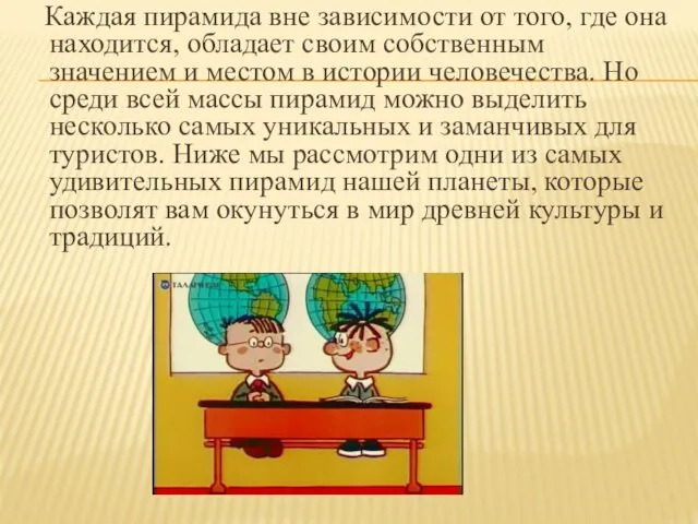 Каждая пирамида вне зависимости от того, где она находится, обладает своим