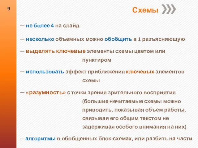 — не более 4 на слайд. — несколько объемных можно обобщить