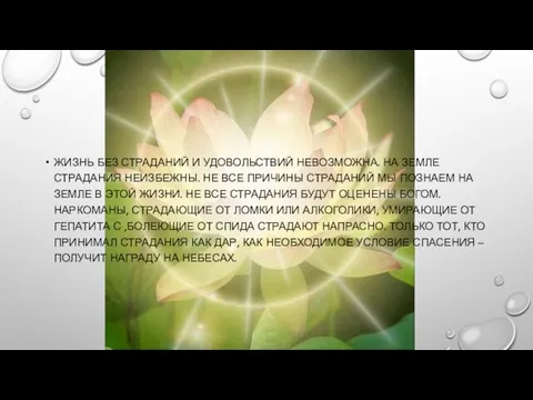 ЖИЗНЬ БЕЗ СТРАДАНИЙ И УДОВОЛЬСТВИЙ НЕВОЗМОЖНА. НА ЗЕМЛЕ СТРАДАНИЯ НЕИЗБЕЖНЫ. НЕ