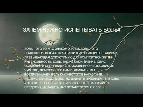 ЗАЧЕМ НУЖНО ИСПЫТЫВАТЬ БОЛЬ? БОЛЬ – ЭТО ТО, ЧТО ЗНАКОМО ВСЕМ.