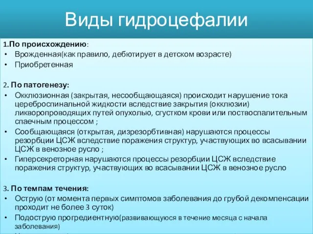 Виды гидроцефалии 1.По происхождению: Врожденная(как правило, дебютирует в детском возрасте) Приобретенная