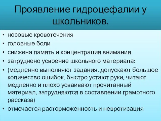 Проявление гидроцефалии у школьников. носовые кровотечения головные боли снижена память и