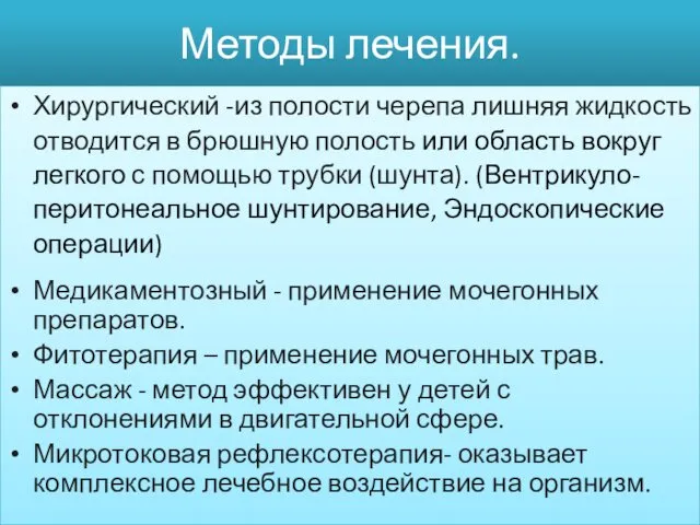 Методы лечения. Хирургический -из полости черепа лишняя жидкость отводится в брюшную