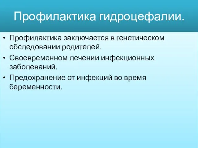 Профилактика гидроцефалии. Профилактика заключается в генетическом обследовании родителей. Своевременном лечении инфекционных