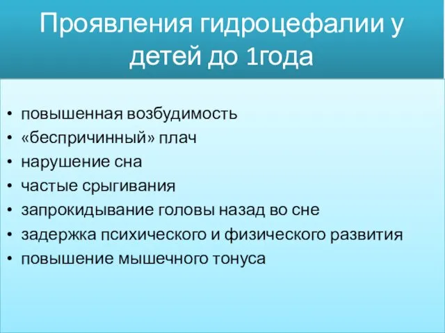 Проявления гидроцефалии у детей до 1года повышенная возбудимость «беспричинный» плач нарушение