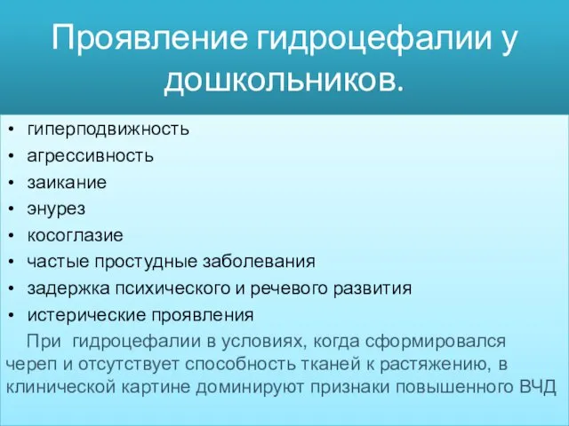 Проявление гидроцефалии у дошкольников. гиперподвижность агрессивность заикание энурез косоглазие частые простудные